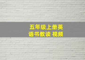 五年级上册英语书教读 视频